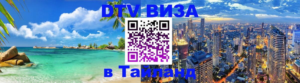 Как сделать DTV визу в Тайланд 