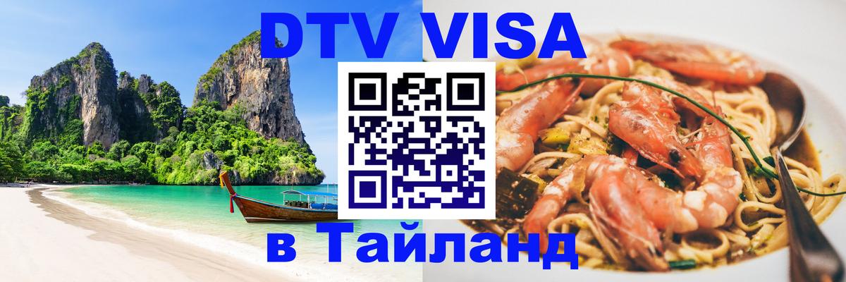 DTV Visa Thailand — прайс и условия, виза без дополнительных документов - 19.11.2025 
