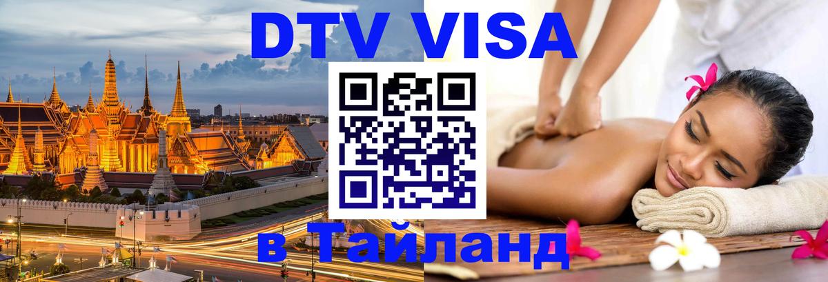 Виза ДТВ на 5 лет в Тайланд 